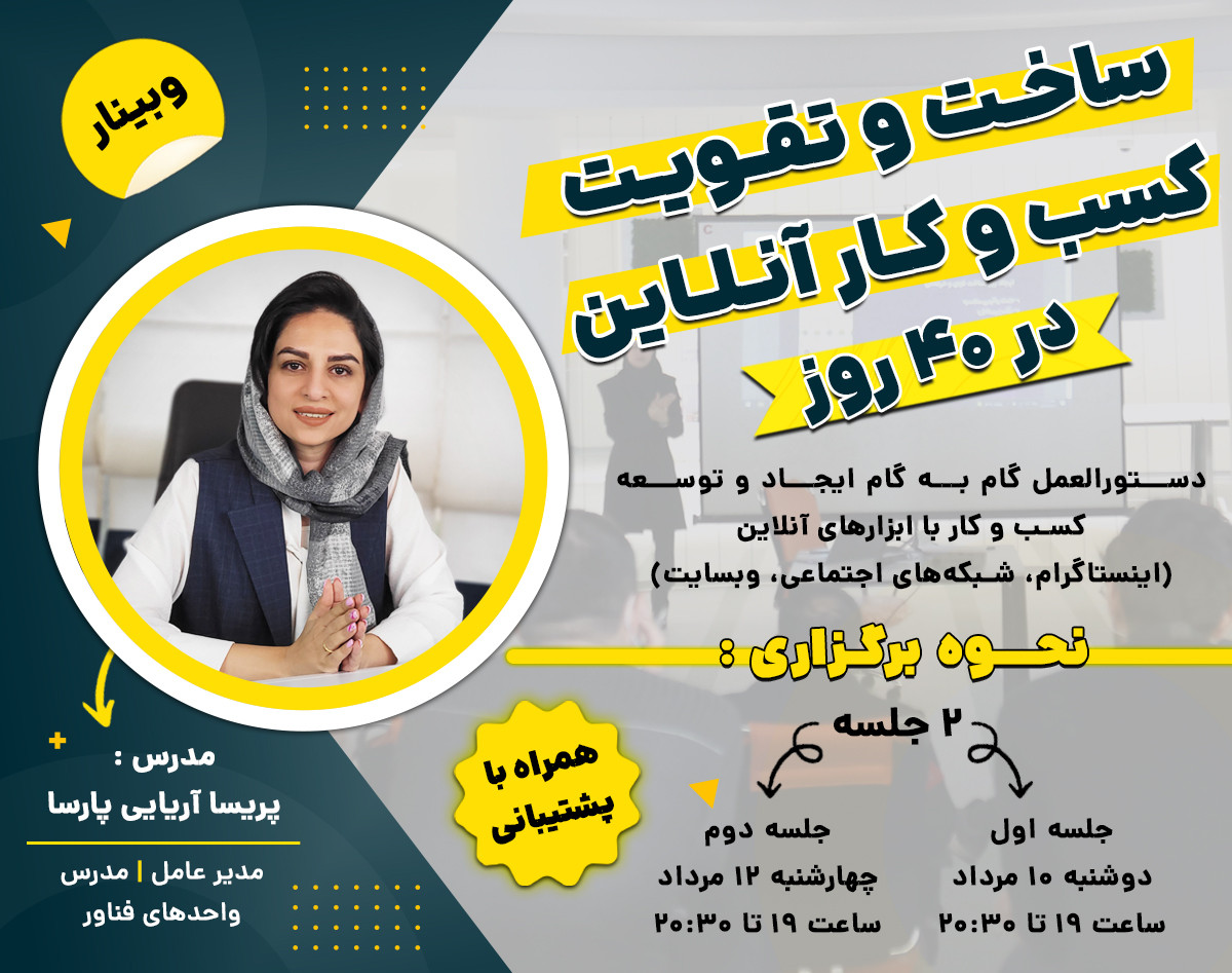 ساخت و تقویت کسب و کار آنلاین (دو جلسه)