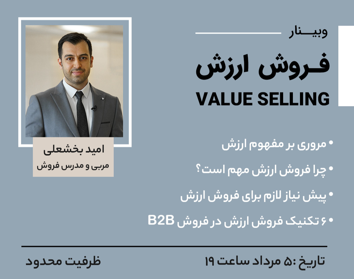 وبینار فروش ارزش