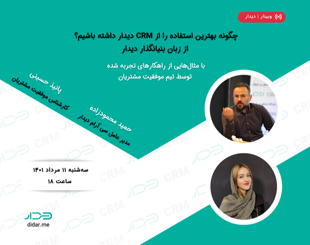 چگونه بهترین استفاده را از CRM دیدار داشته باشیم؟ از زبان بنیانگذار دیدار