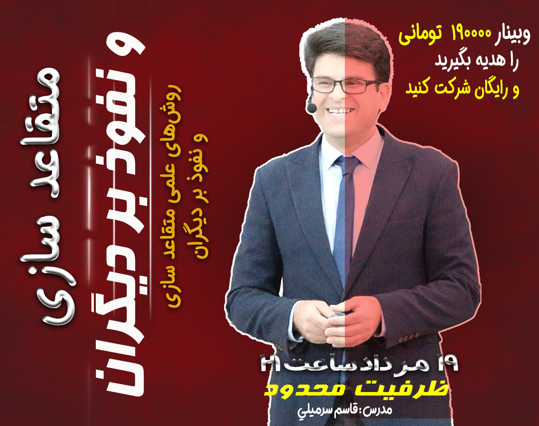 وبینار روش‌های علمی متقاعد سازی و نفوذ بر دیگران