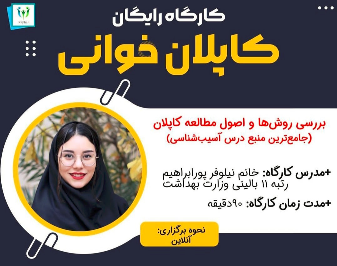 وبینار کارگاه کاپلان خوانی