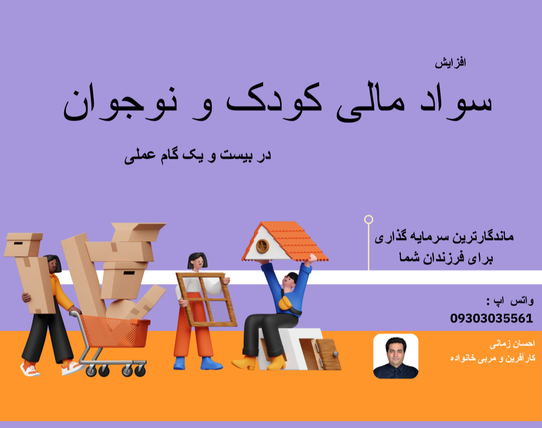 وبینار افزایش سواد مالی کودک و نوجوان در 21 گام عملی