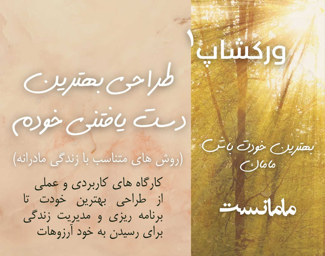 وبینار ورکشاپ "طراحی بهترین دستیافتنی خودم "