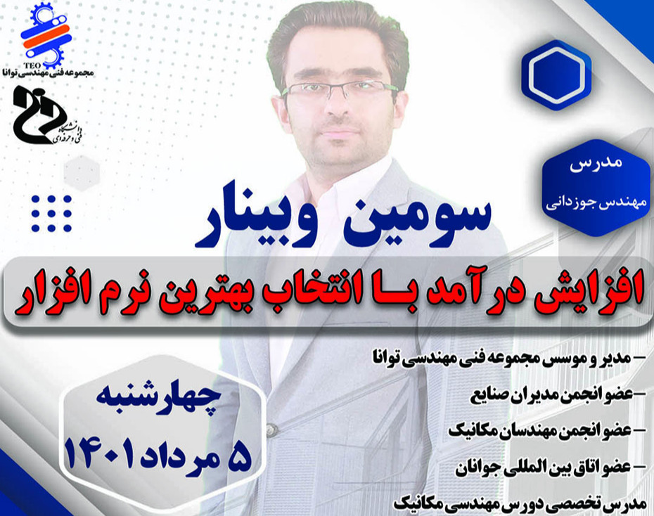 وبینار کسب درآمد با نرم افزار های مهندسی (سومین دوره)