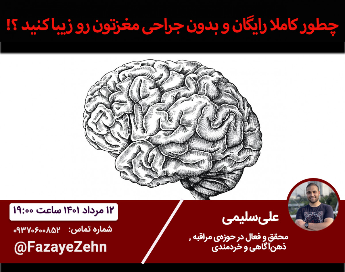 وبینار میدونستید میتونید مغزتون رو بدون جراحی و کاملا رایگان خوشگل کنید ؟؟ (تاثیرات مدیتیشن و ذهن‌آگاهی بر شکل مغز)