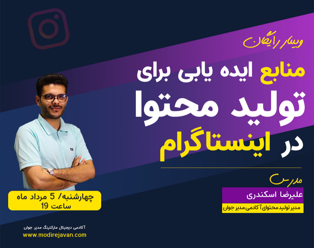 وبینار منابع ایده یابی برای تولید محتوا در اینستاگرام(رایگان)