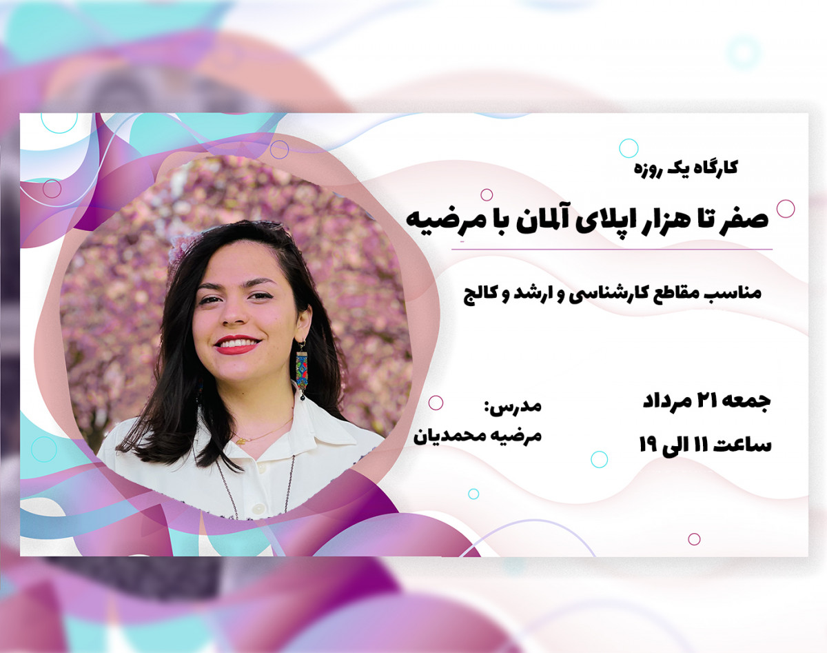 وبینار کارگاه یک روزه صفر تا هزار اپلای آلمان مقطع کارشناسی و ارشد و کالج