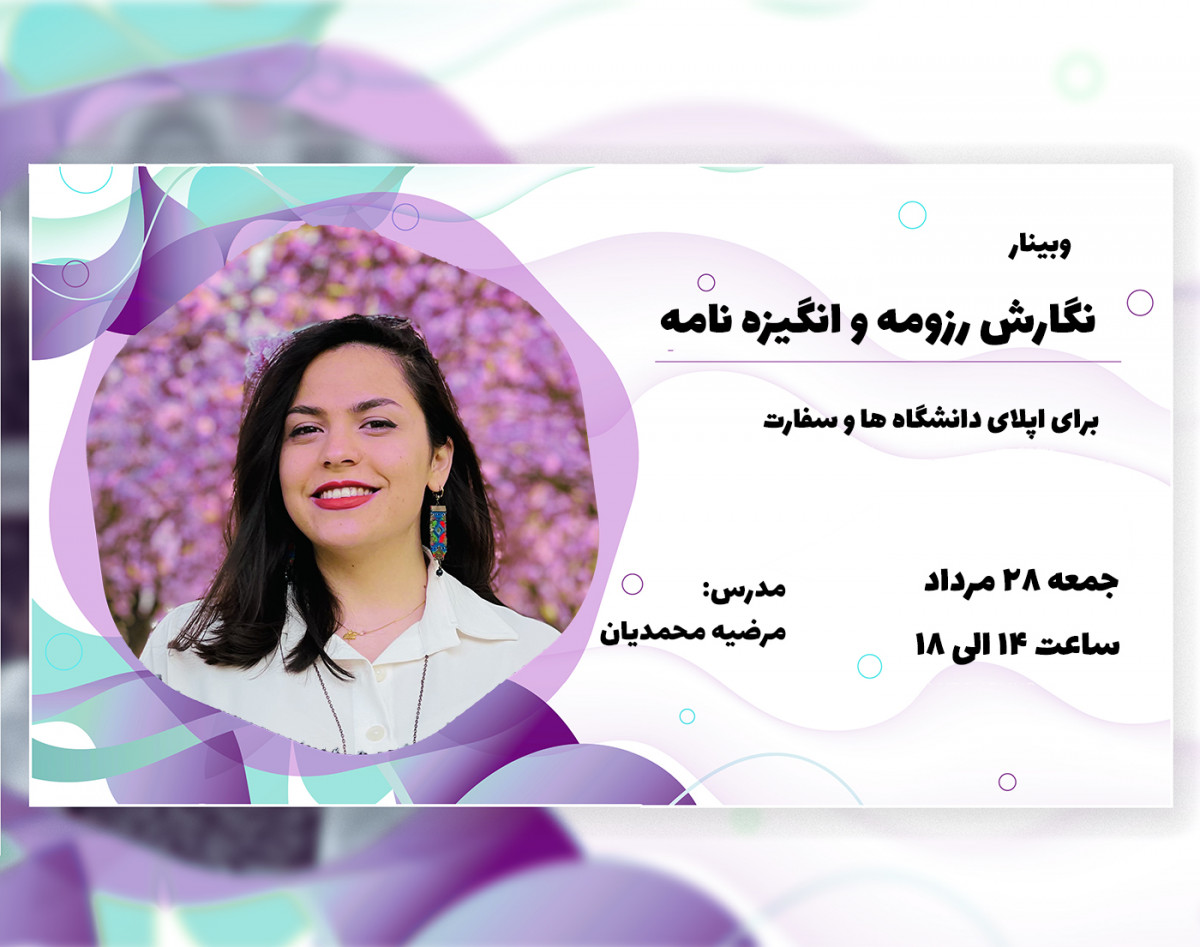 وبینار نگارش رزومه و انگیزه نامه برای اپلای و مهاجرت تحصیلی