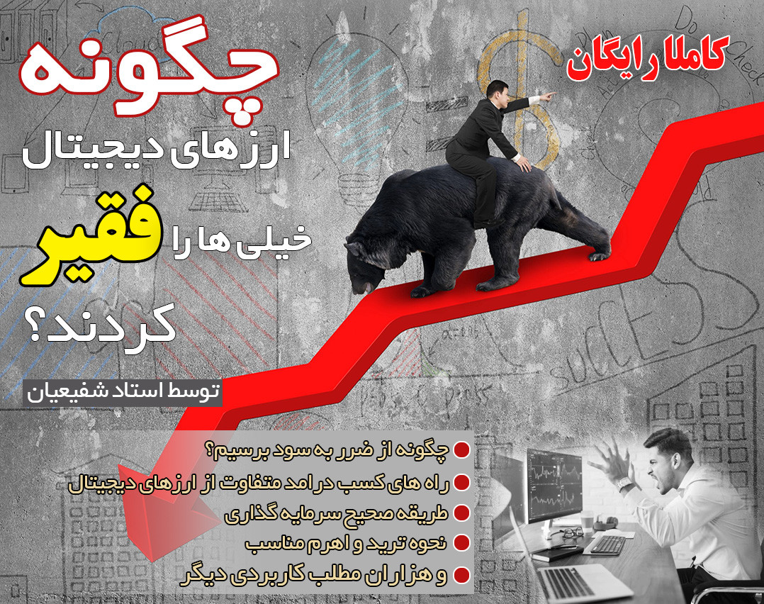 وبینار چگونه ارزهای دیجیتال، خیلی ها را فقیر کردند؟