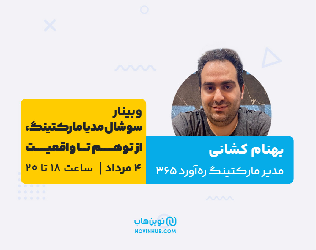 وبینار سوشال مدیا مارکتینگ، از توهم تا واقعیت