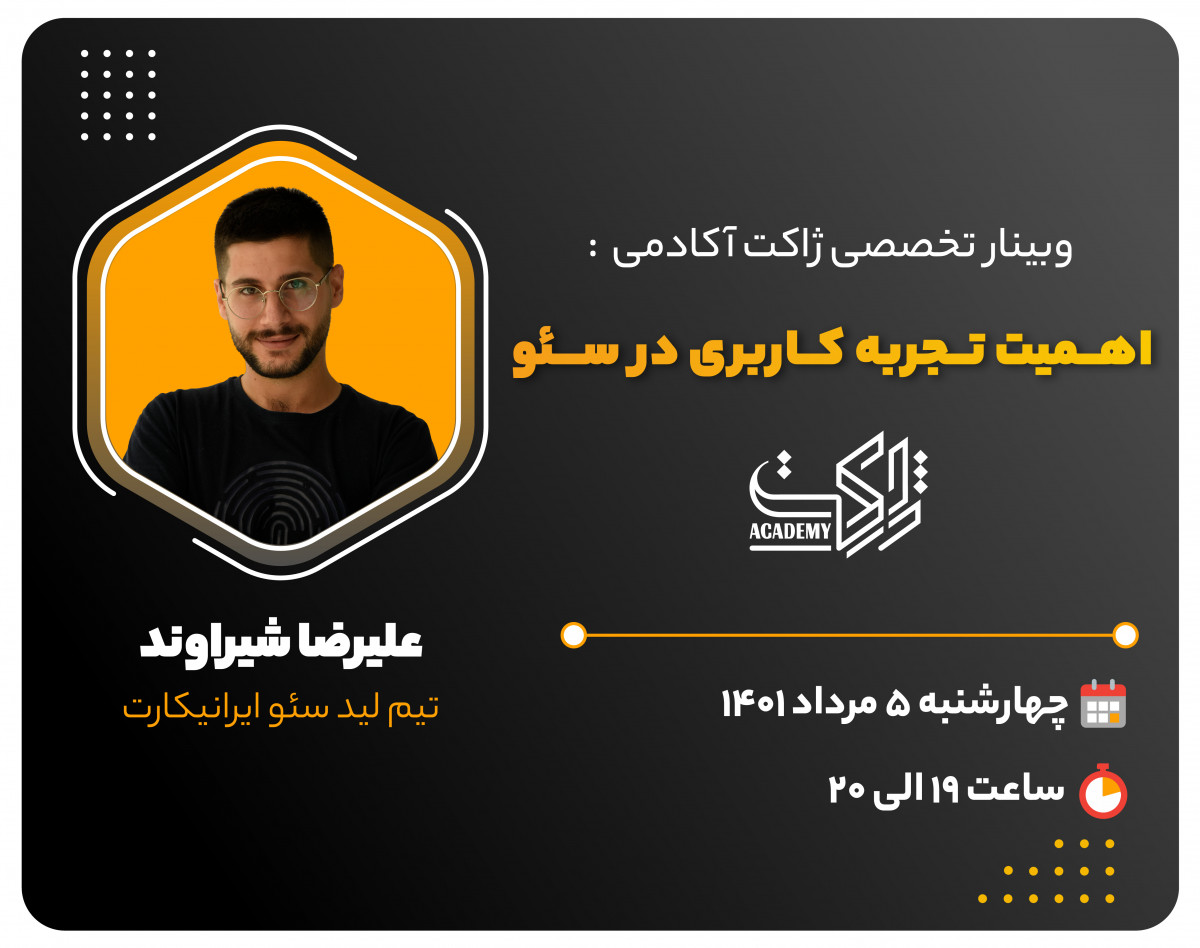 وبینار اهمیت تجربه کاربری در سئو