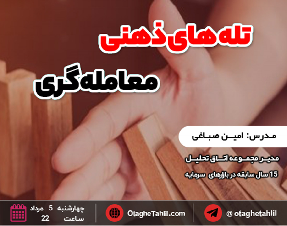 وبینار تسلط بر تله های ذهنی معامله گری