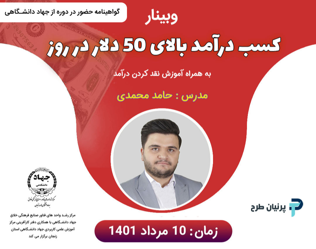 وبینار کسب درآمد دلاری (بیش از 50 دلار در روز)