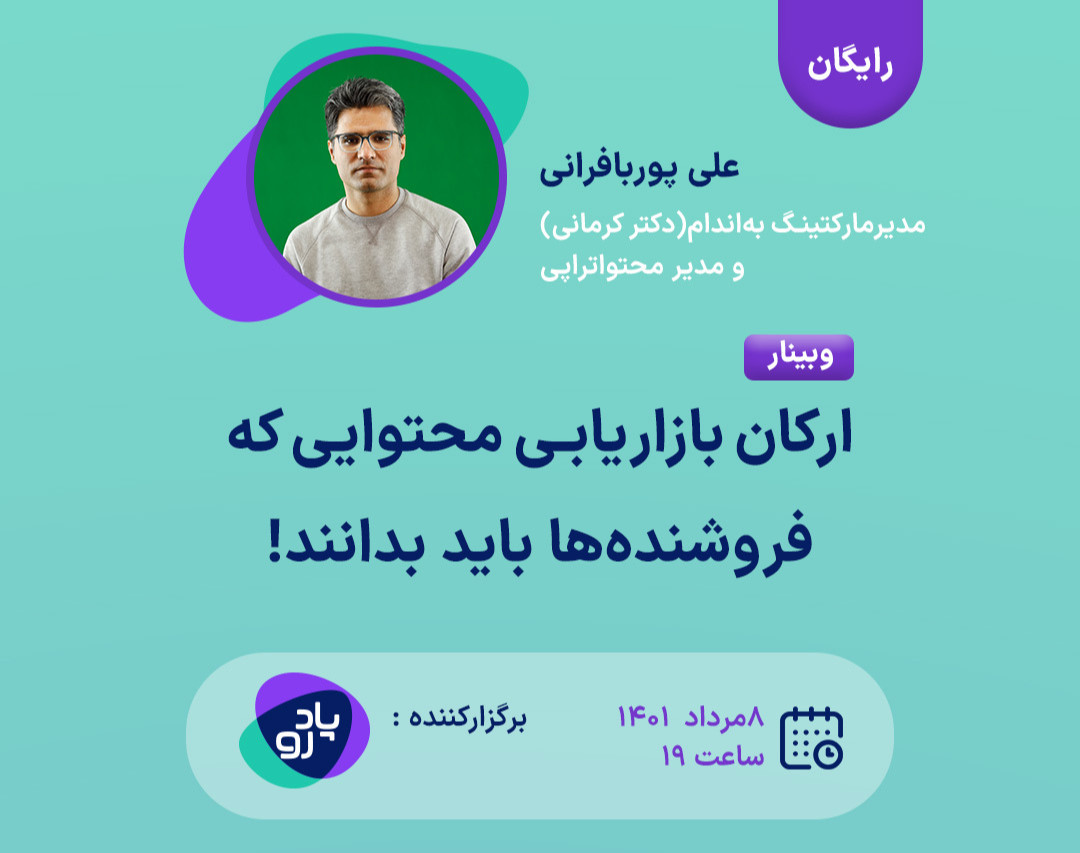 وبینار ارکان بازاریابی محتوایی که فروشنده‌ها باید بدانند!