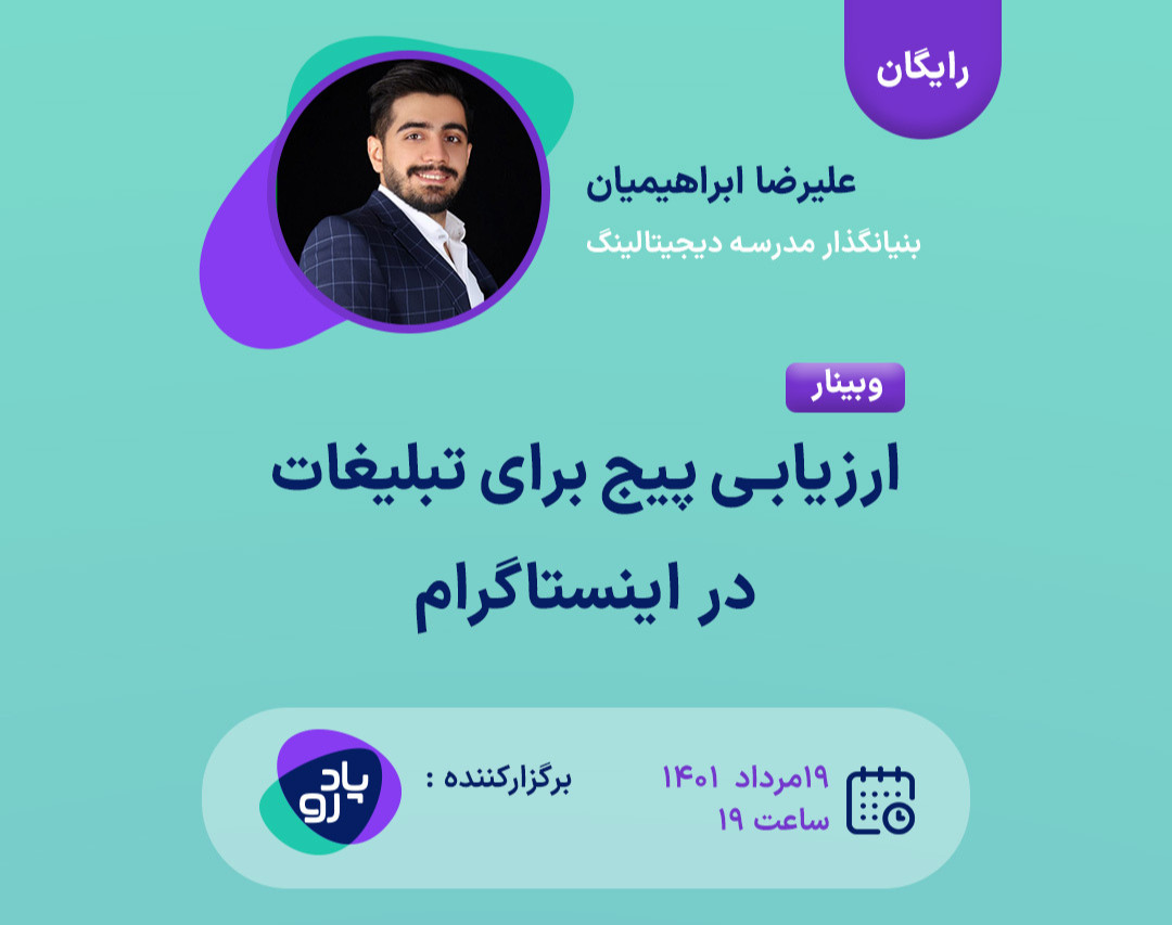 وبینار ارزیابی پیج برای تبلیغات در اینستاگرام