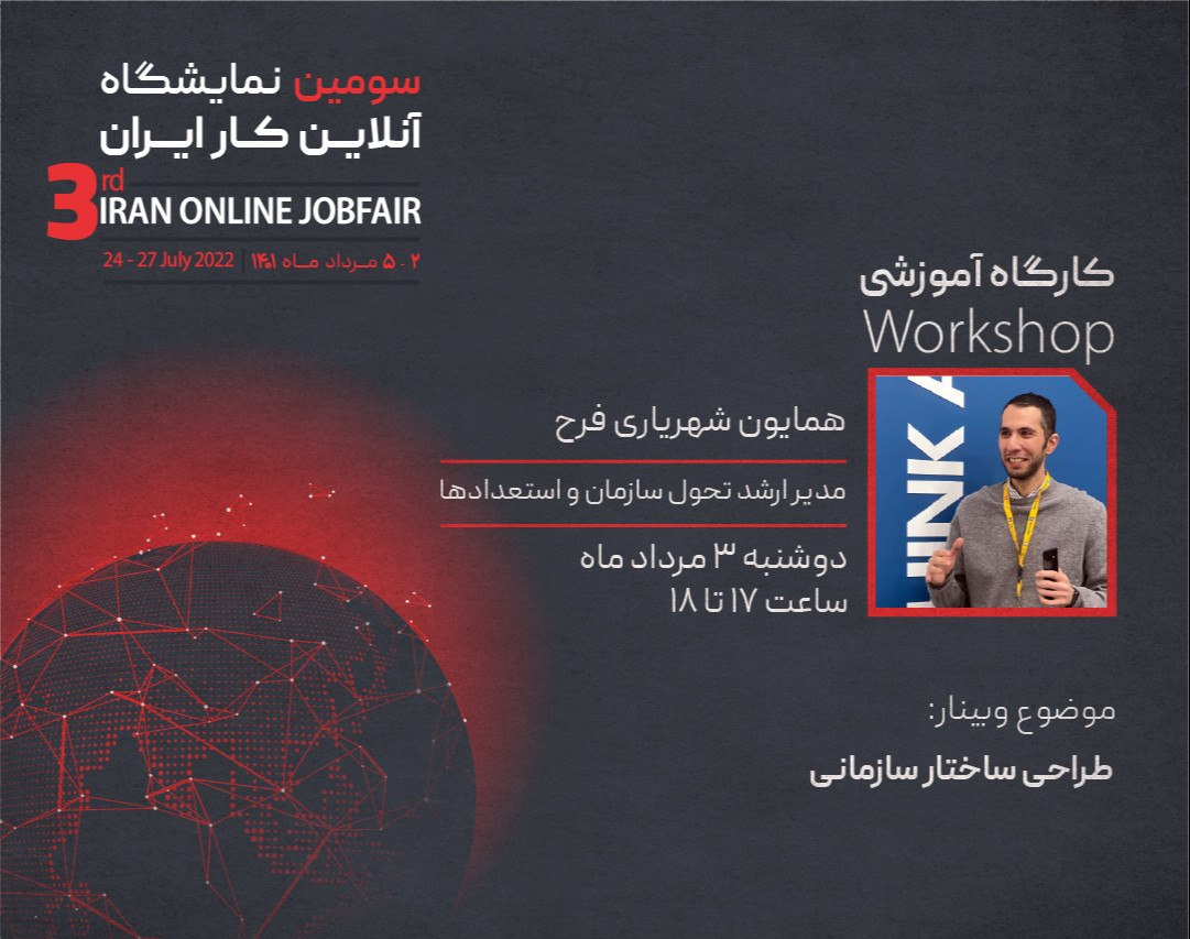 وبینار طراحی ساختار سازمانی