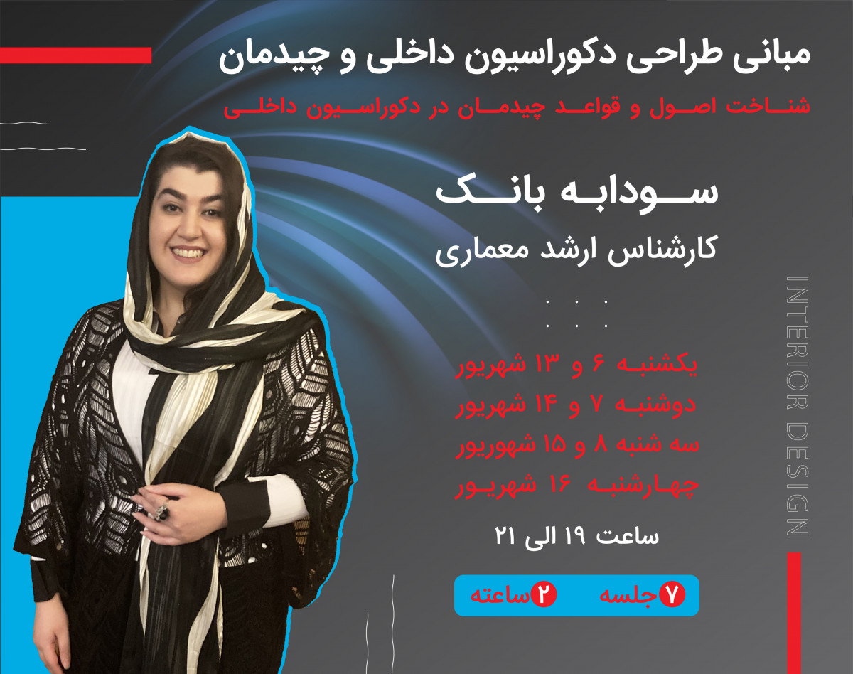 وبینار مبانی طراحی دکوراسیون داخلی و چیدمان