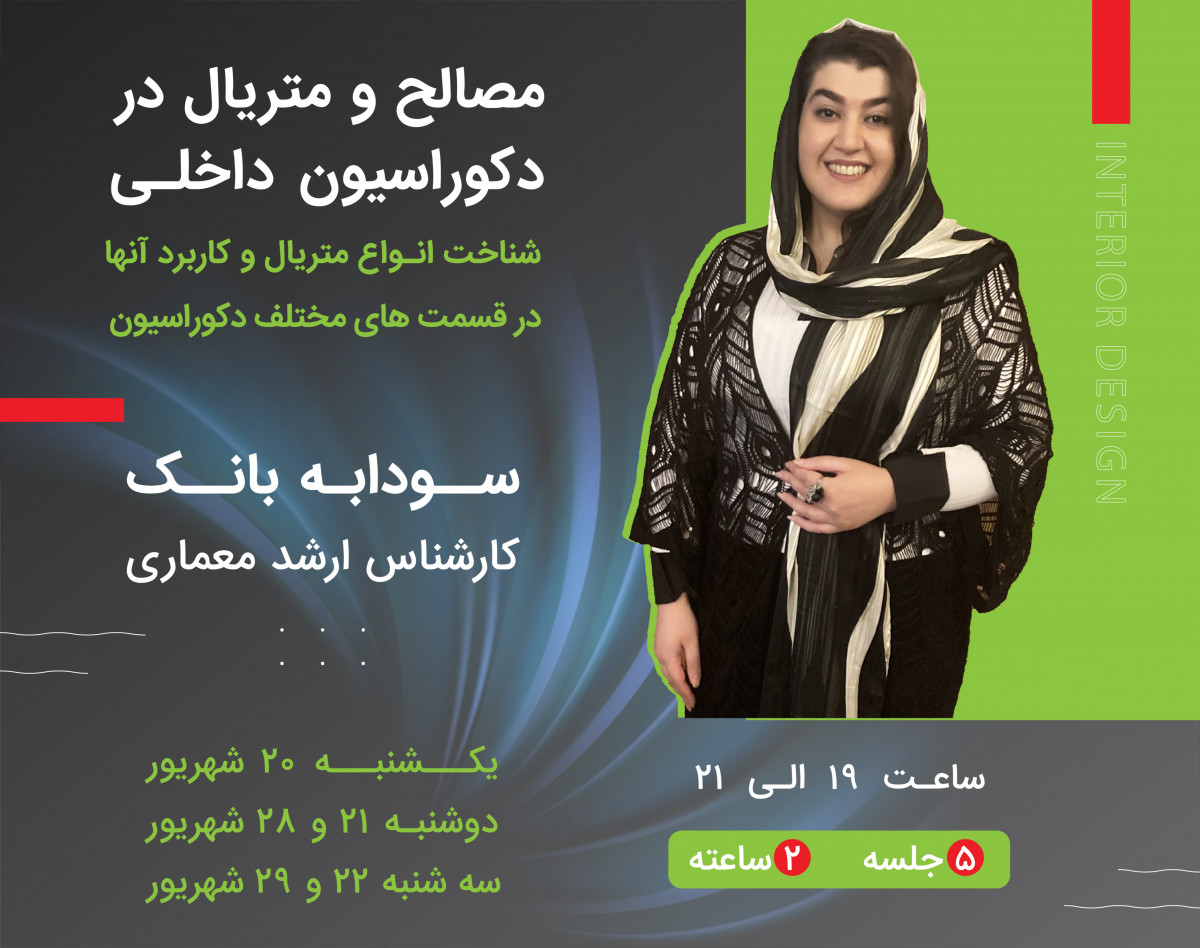 وبینار مصالح و متریال در دکوراسیون داخلی