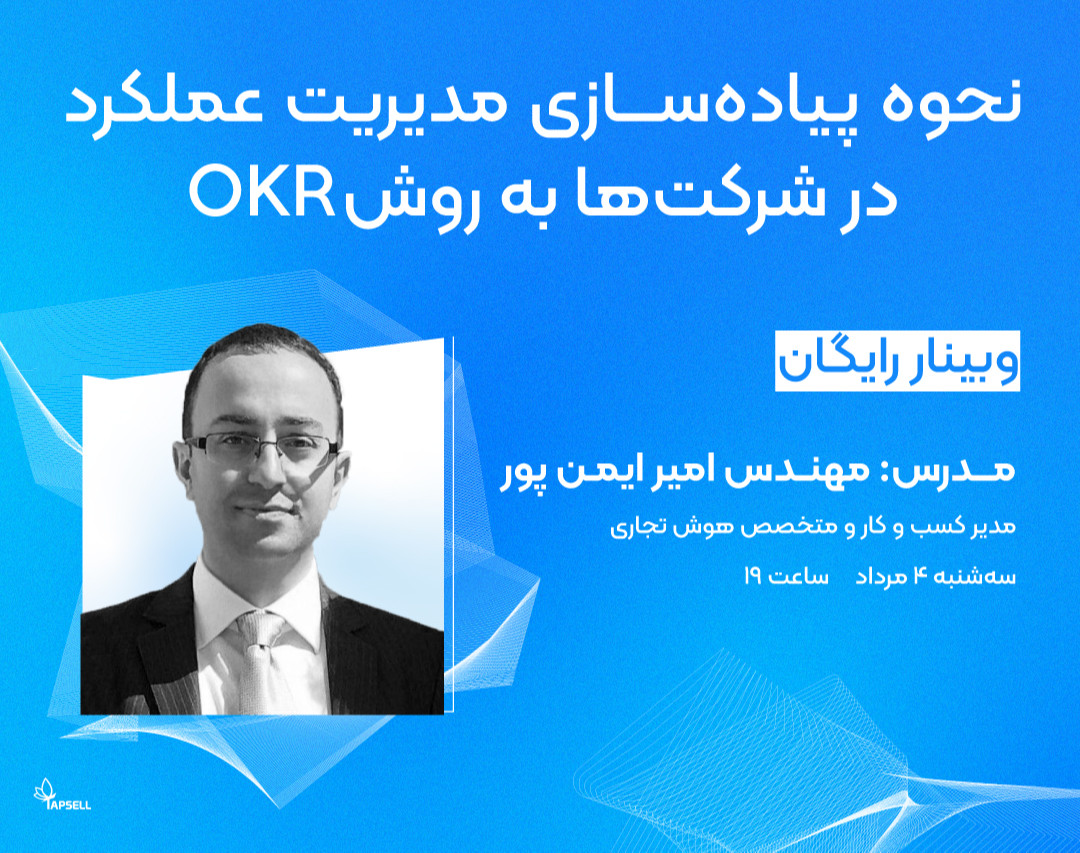 وبینار نحوه پیاده‌سازی مدیریت عملکرد در شرکت‌ها به روش OKR