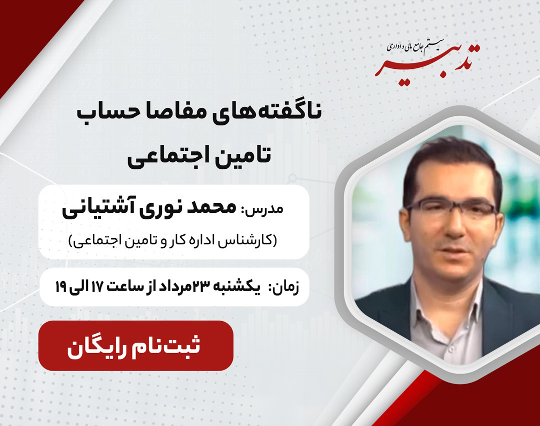 وبینار ناگفته‌های مفاصا حساب تامین اجتماعی