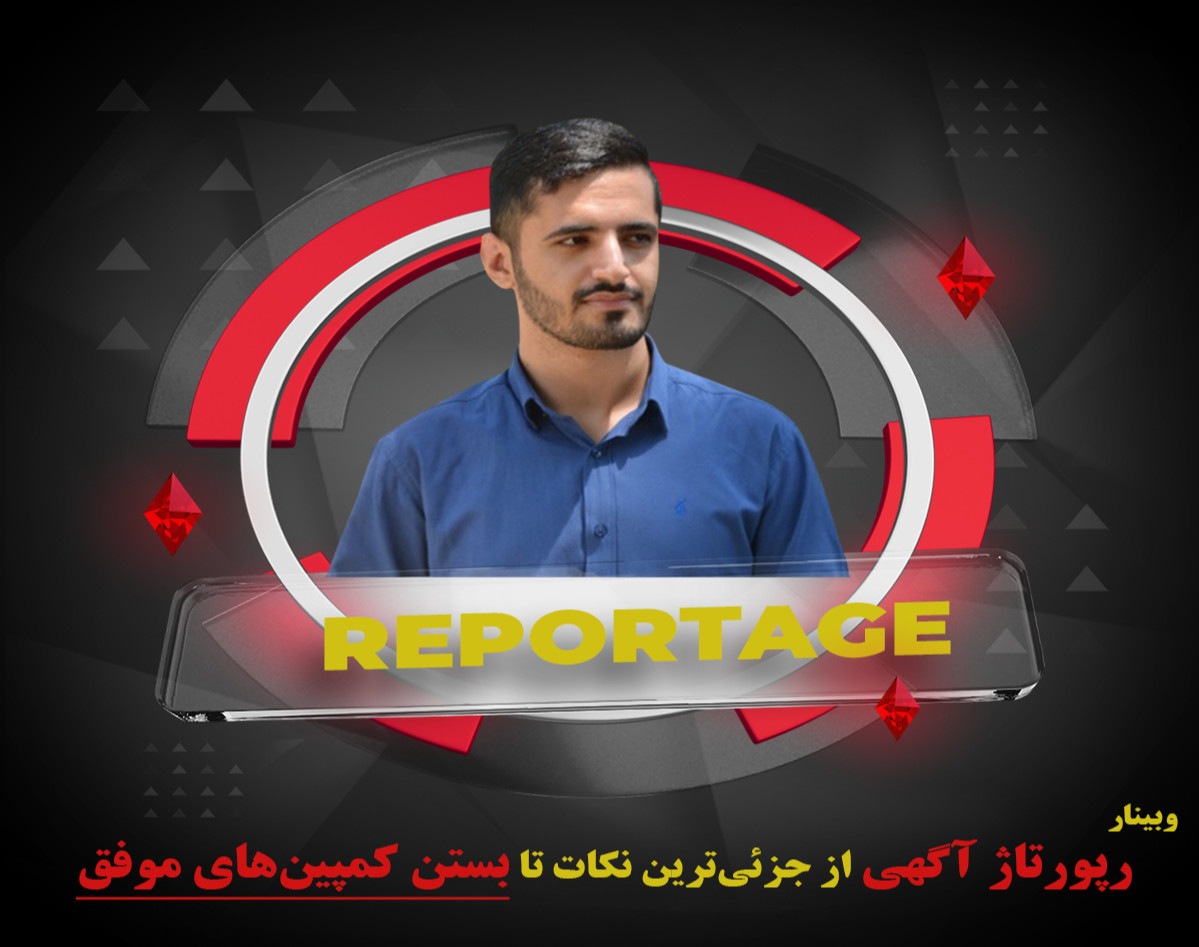 وبینار آموزش رپورتاژ آگهی، از جزئی‌ترین نکات تا بستن کمپین‌های موفق