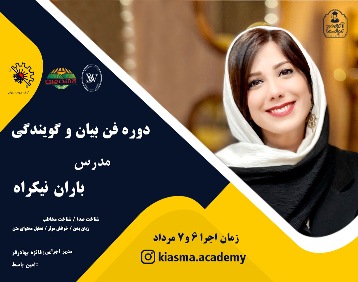 وبینار فن بیان با باران نیکراه