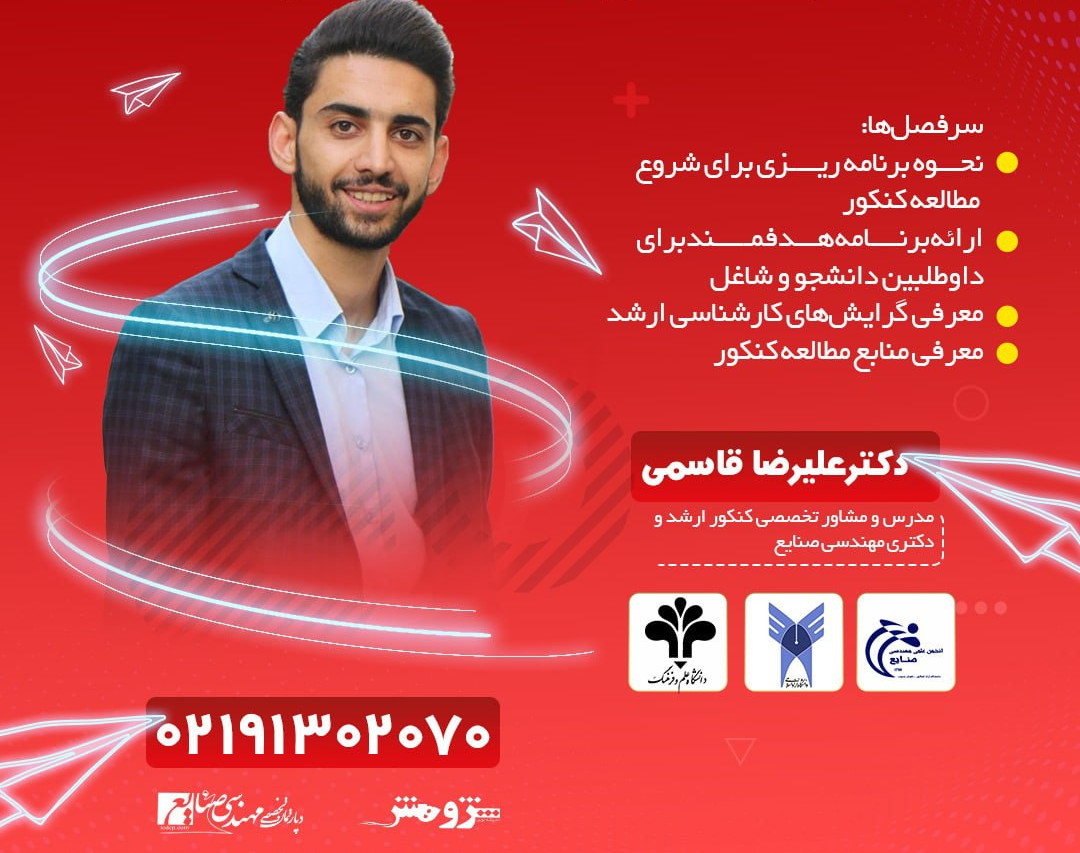 وبینار مسیر موفقیت در کنکور ارشد و دکتری مهندسی صنایع 1402
