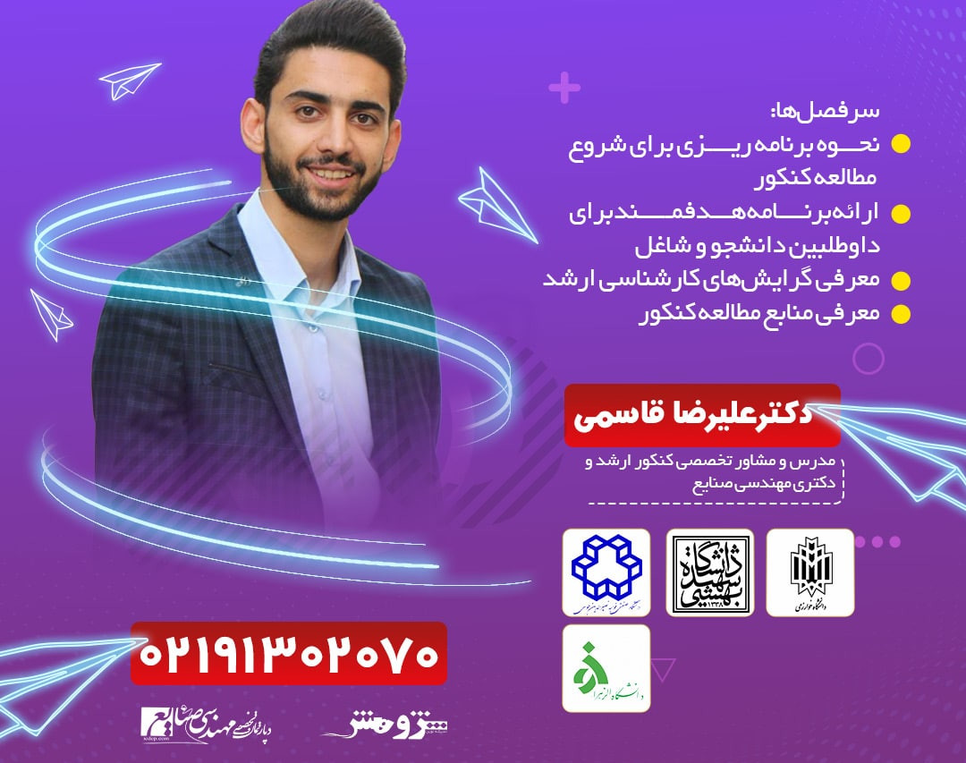 وبینار مسیر موفقیت در کنکور ارشد و دکتری مهندسی صنایع 1402