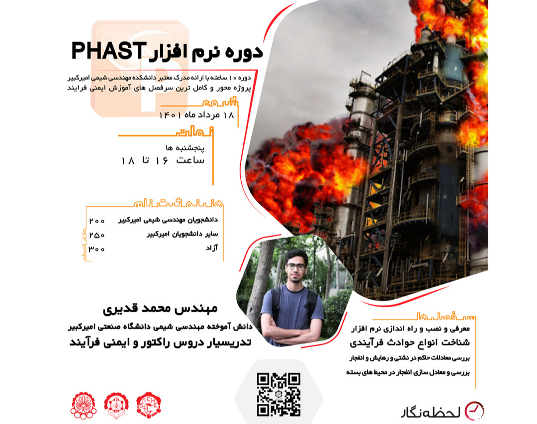 وبینار دوره‌ی آموزش نرم افزار PHAST