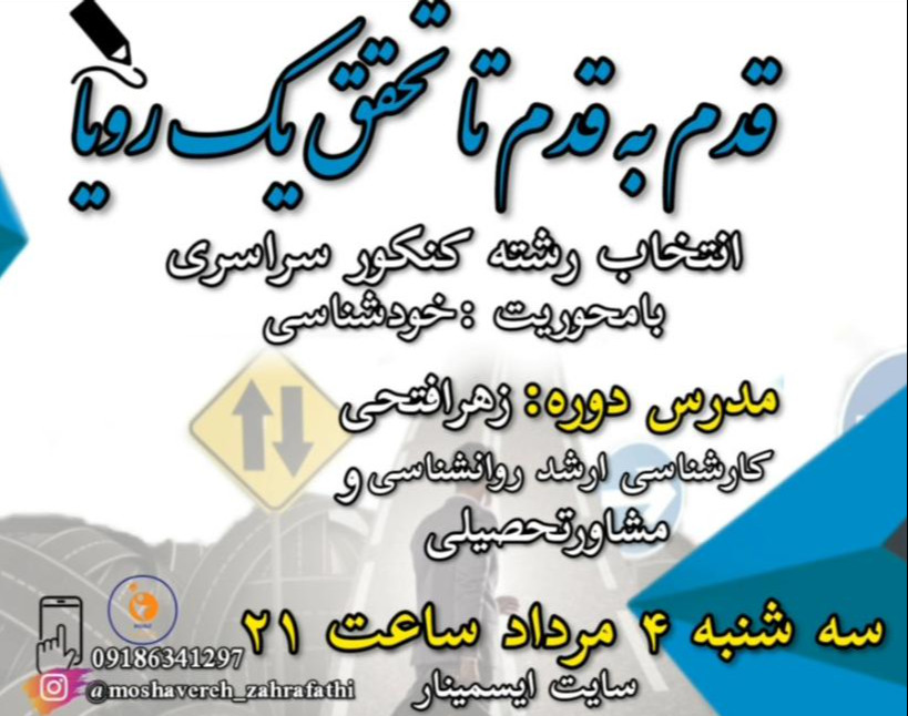 وبینار انتخاب رشته کنکور سراسری