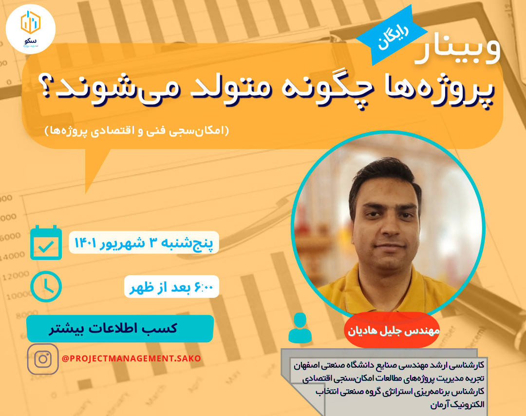 وبینار رایگان پروژه‌ها چگونه متولد می‌شوند؟ (امکان‌سنجی فنی و اقتصادی پروژه‌ها)