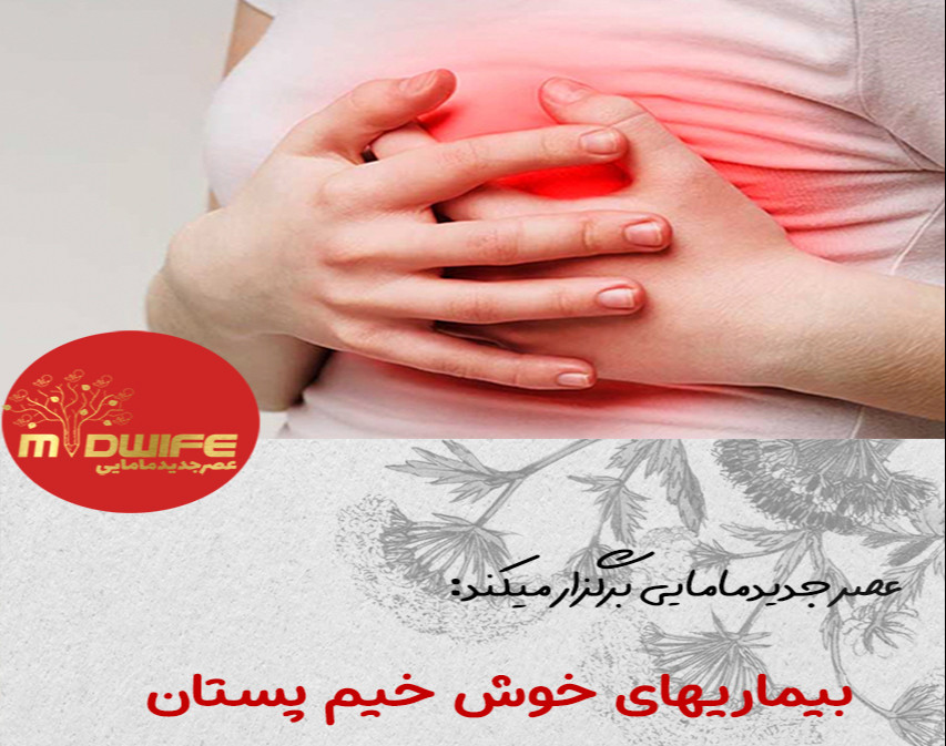 وبینار بیماری های خوش خیم پستان