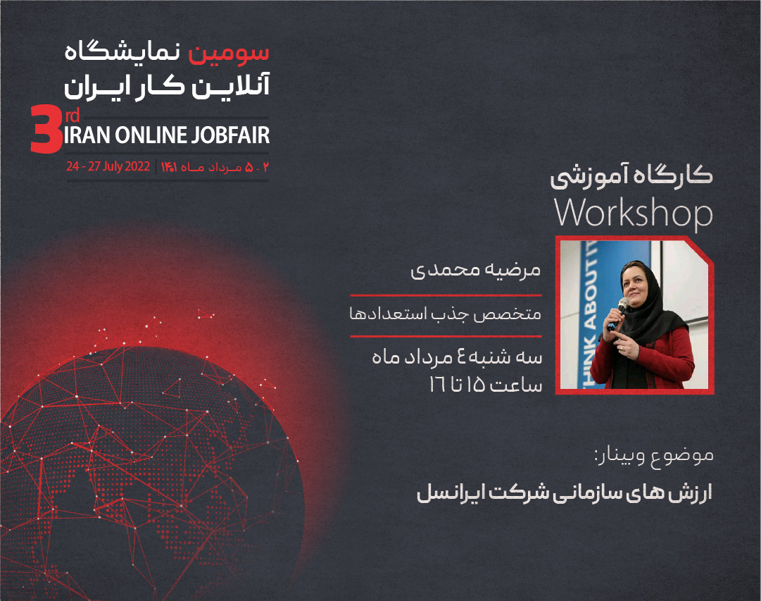 وبینار ارزش‌های سازمانی شرکت ایرانسل