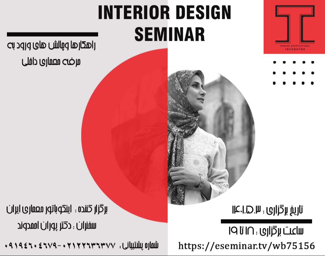 وبینار راه کارها و چالش های ورود به حرفه معماری داخلی