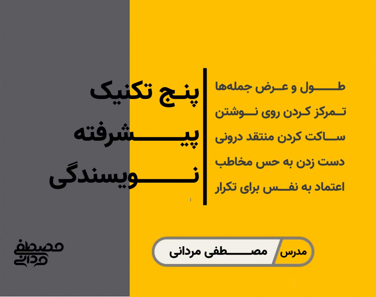 وبینار پنج تکنیک پیشرفته نویسندگی: تکنیک‌های حرفه‌ای شدن