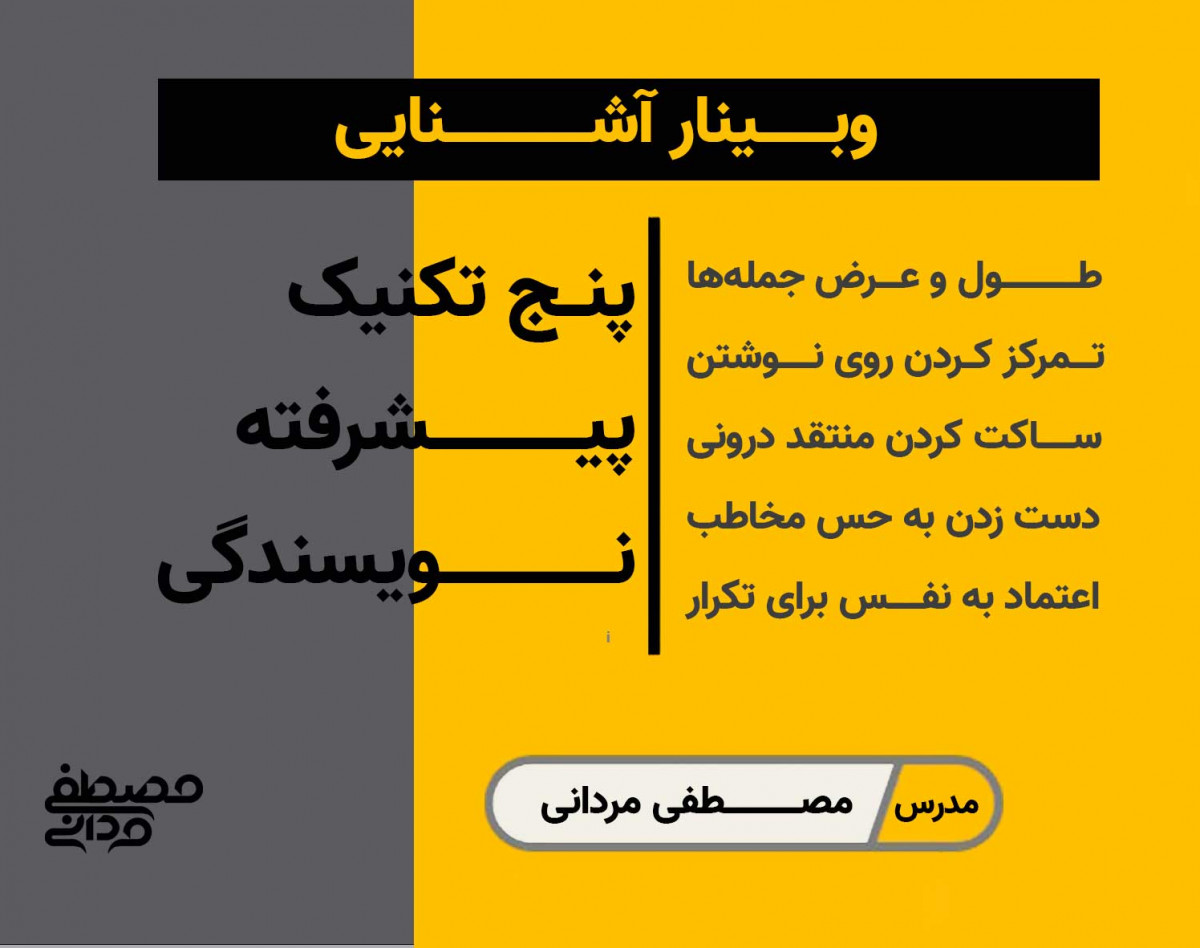 آشنایی با وبینار پنج تکنیک پیشرفته نویسندگی