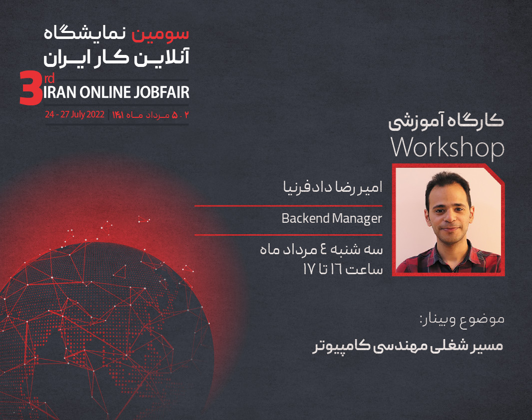 وبینار مسیر شغلی مهندسی کامپیوتر