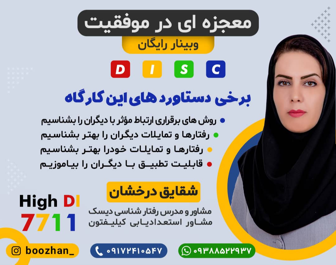 وبینار معجزه ای درموفقیت با مدل جهانی دیسک