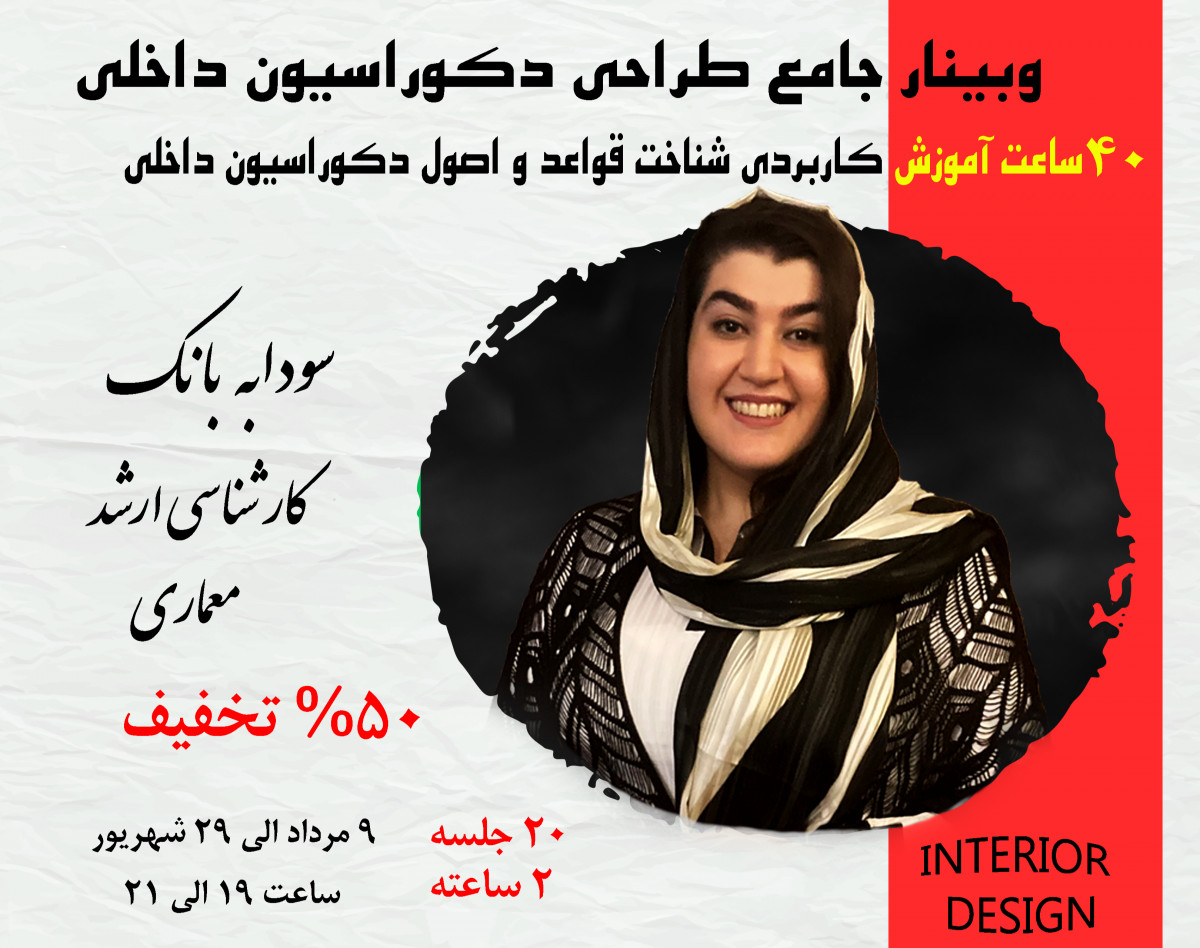 پکیج وبینار جامع طراحی دکوراسیون داخلی