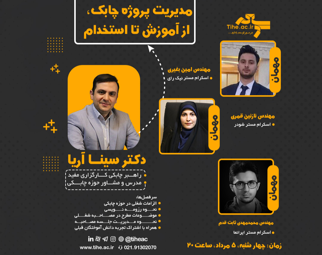 وبینار رایگان مدیریت پروژه چابک؛ از اموزش تا استخدام