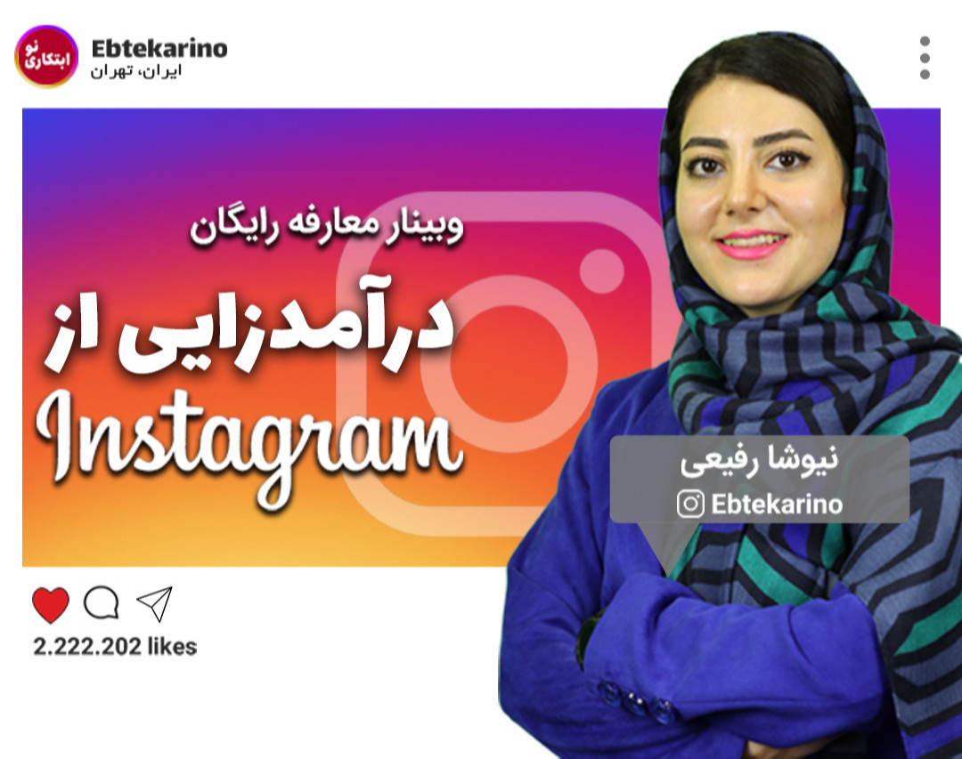 وبینار درآمدزایی از اینستاگرام