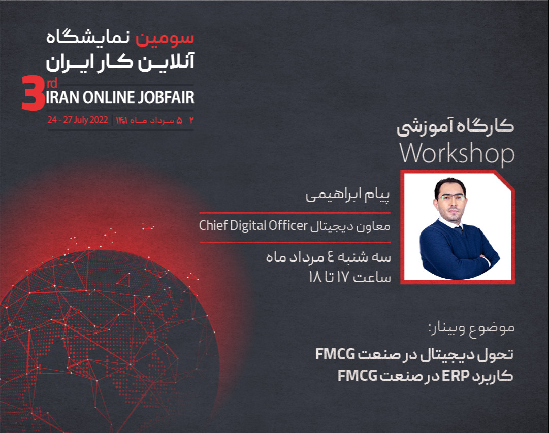 وبینار با دو موضوع 1.تحول دیجیتال در صنعت FMCG و 2.کاربرد ERP در صنعت FMCG