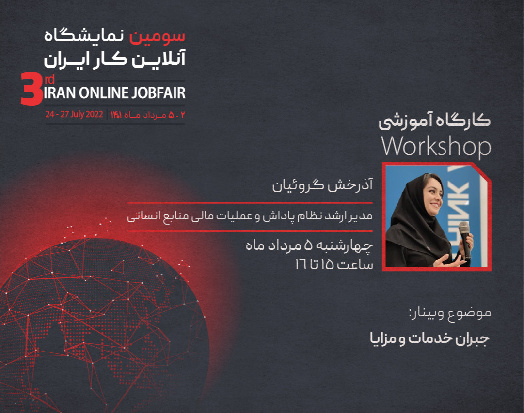 وبینار جبران خدمات و مزایا