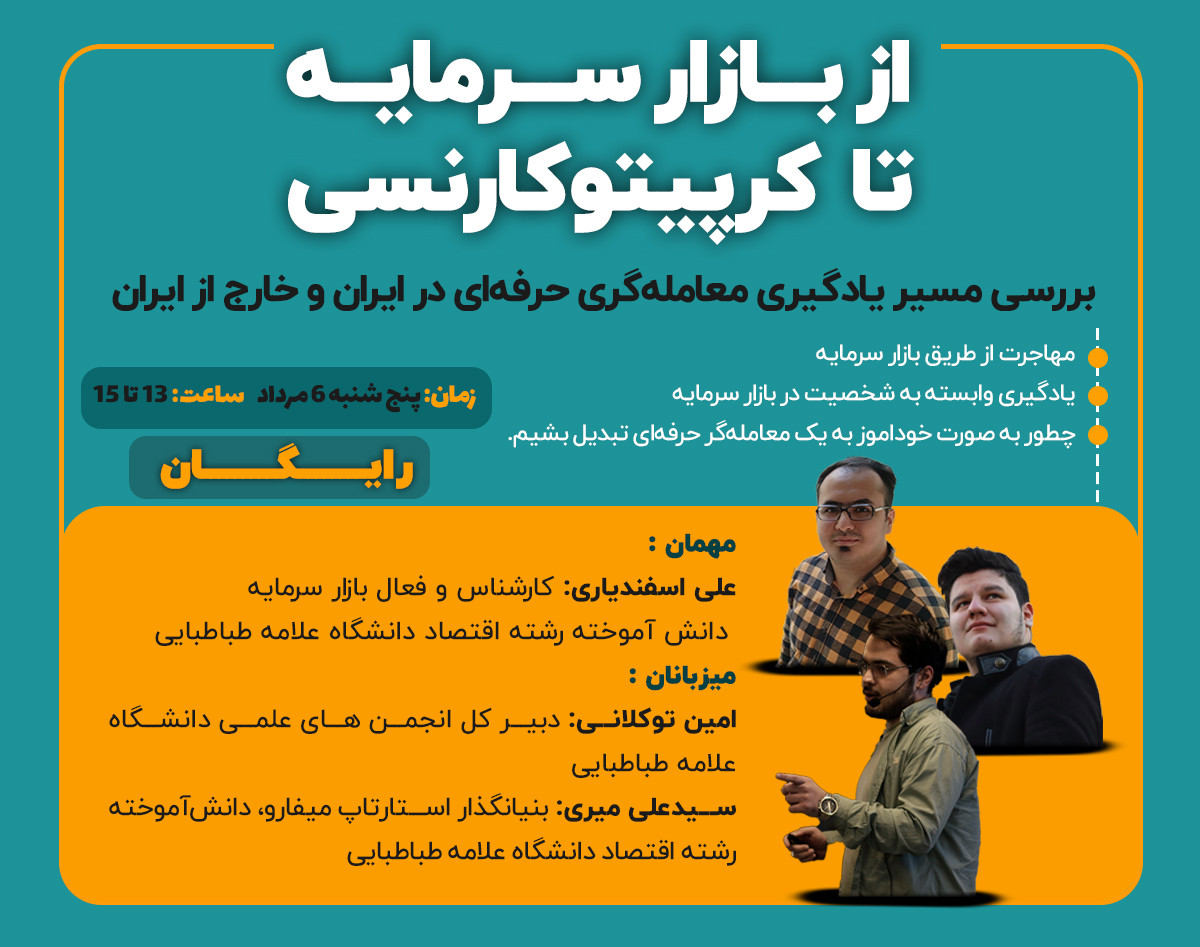 وبینار از بازار سرمایه تا کریپتوکارنسی