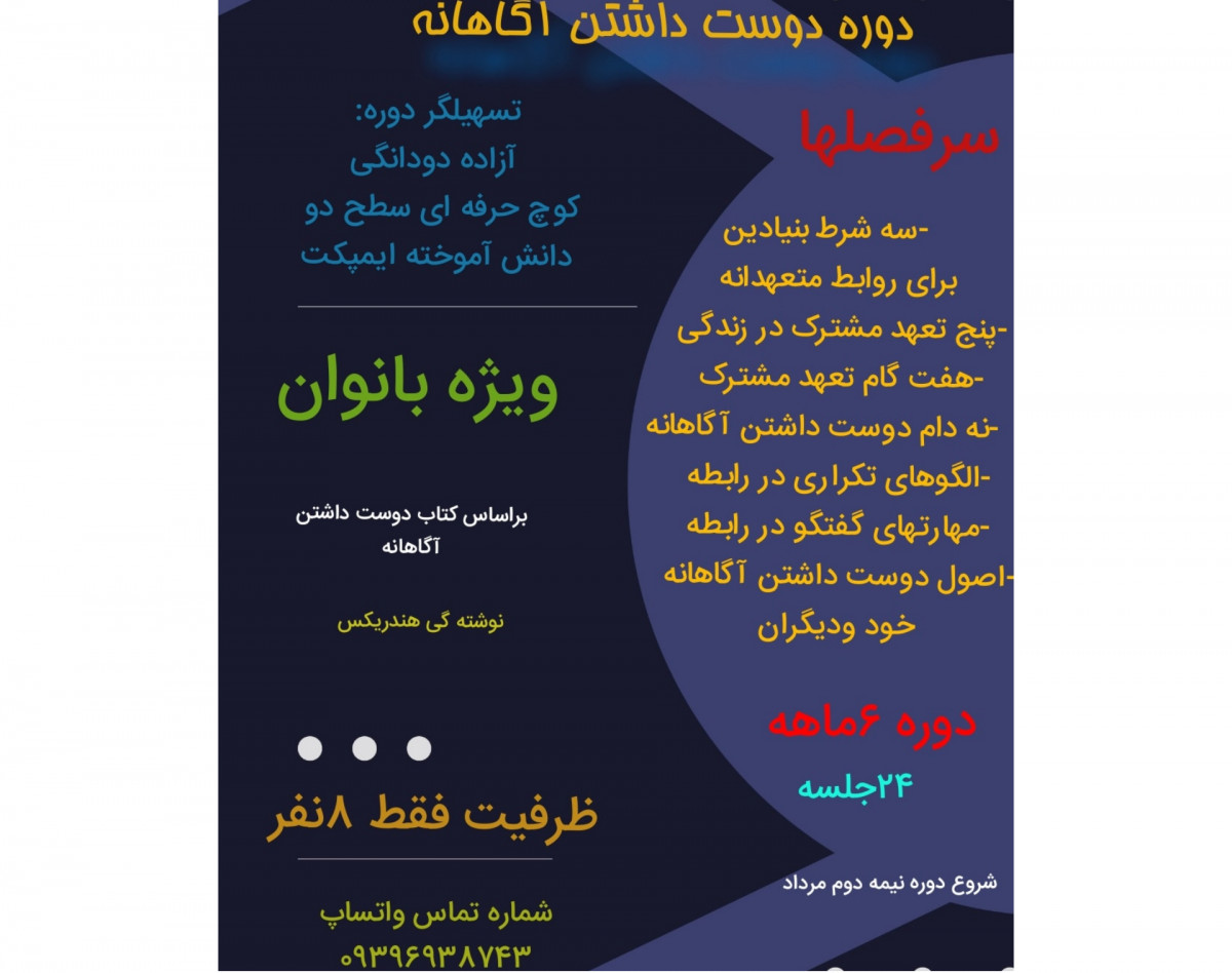 وبینار معرفی دوره دوست داشتن آگاهانه