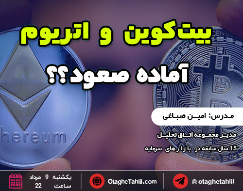 وبینار بیت کوین و اتریوم