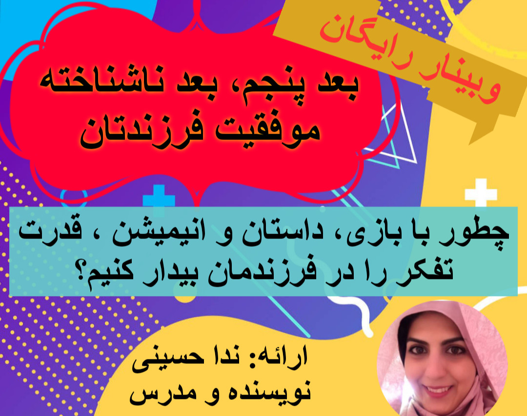 وبینار بعد پنجم، بعد ناشناخته در موفقیت فرزندتان