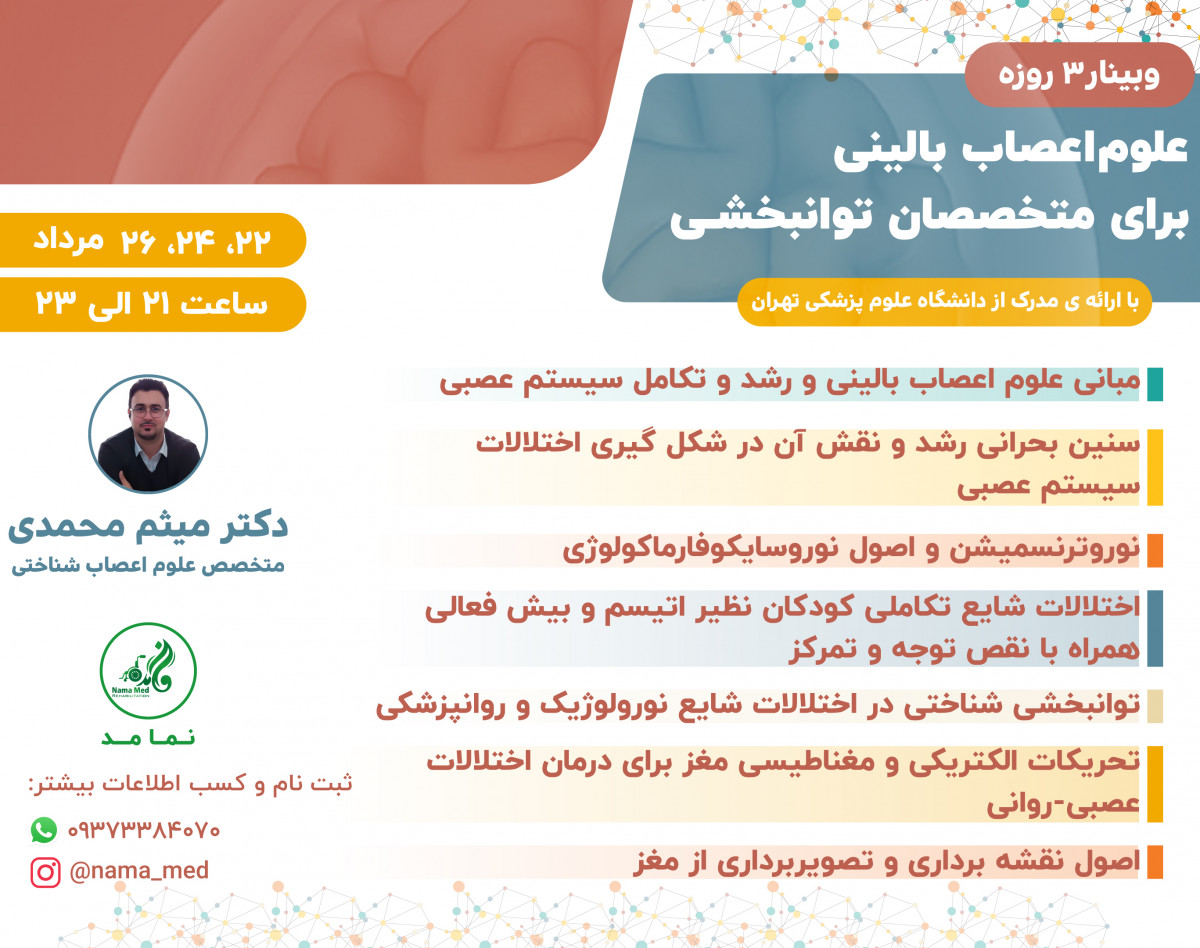 وبینار علوم اعصاب بالینی برای متخصصان توانبخشی