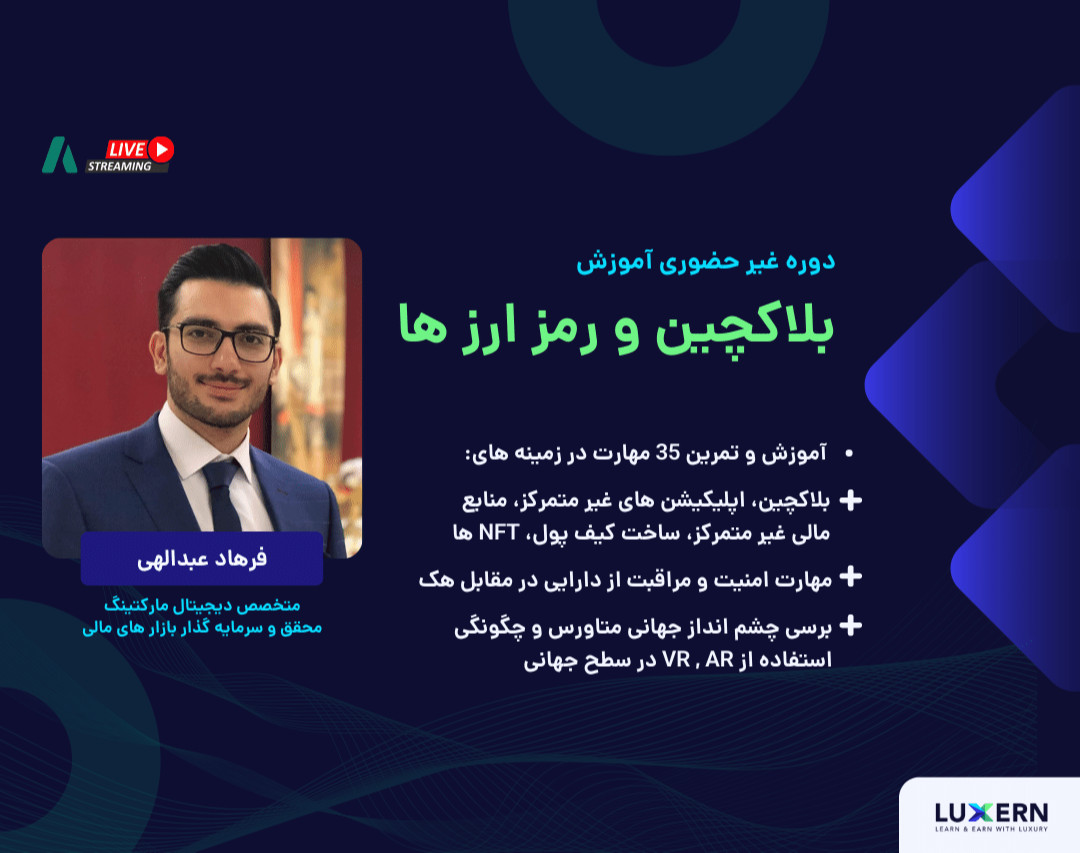 وبینار آموزش فشرده ارز های دیجیتال در 10 ساعت برای همه