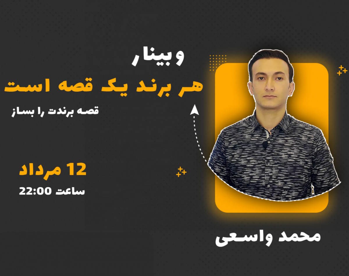 وبینار هر برند یک قصه است